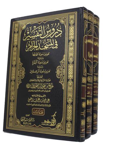 دروس التفسير في المسجد الحرام ــ تفسير سورة ـ الفاتحة ـ البقرة ـ آل عمران 3/1 (مجلد) شاموا