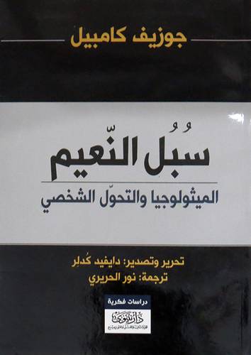 سبل النعيم -الميثولوجيا والتحول الشخصى ( غلاف ) اصفر