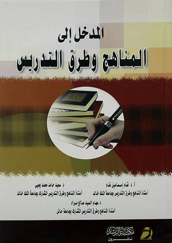 المدخل الى المناهج وطرق التدريس