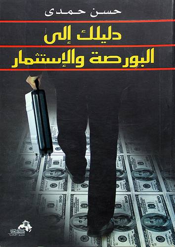 دليلك الى البورصة والاستثمار