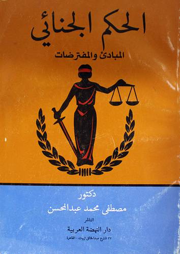 الحكم الجنائى ــ المبادئ والمفترضات ( غلاف ) ابيض