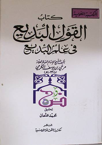 كتب القول البديع في علم البديع (غلاف) اصفر
