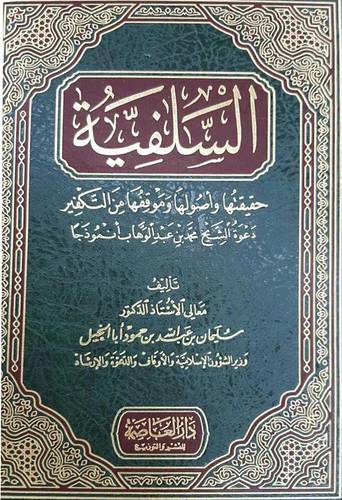 السلفية  ــ  حقيقتها واصولها وموقفها من التكفير ودعوة الشيخ محمد بن عبدالوهاب انموذجا  (مجلد) شاموا