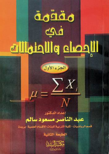 مقدمة في الإحصاء والإحتمالات ج1