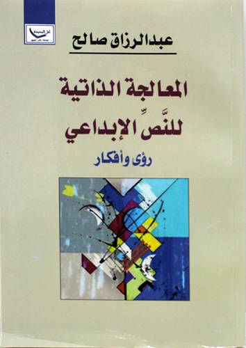 المعالجة الذاتية للنص الابداعي ـ رؤى وافكار ( غلاف) نباتى