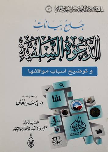 جامع بيانات الدعوة السلفية وتوضيح اسباب مواقفها (غلاف) شاموا