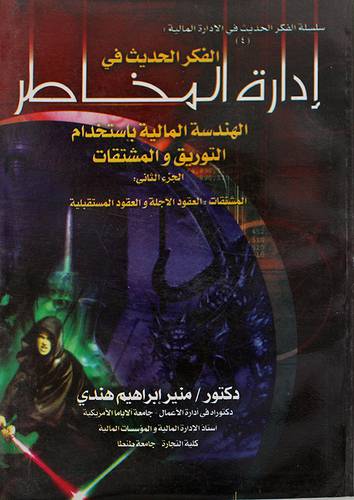 ادارة المخاطر - الهندسة المالية باستخدام التوريق والمشتقات الجزء الثانى ( غلاف ) ابيض