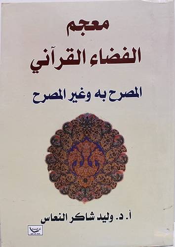 معجم الفضاء القراني المصرح به وغير المصرح ( غلاف) نباتى