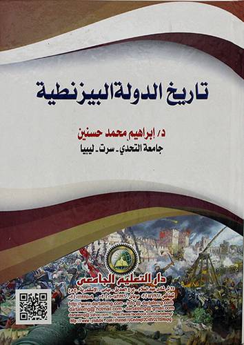 تاريخ الدولة البيزنطية 