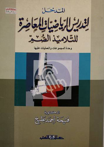 المدخل لتدريس الرياضيات المعاصرة للتلاميذ الصم ( غلاف ) ابيض