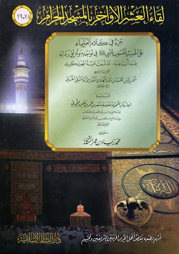 لقاء العشر الاواخر بالمسجد الحرام (78-79) جزء في كلام العلماء (ويليه)اجازتان لسعد عتيق النجدي