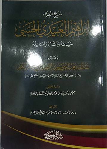 شيخ القراء ابراهيم العبيدى الحسنى حياته واثاره واسانيده (غلاف) اصفر - ويليه نبذة في مذهب ابى عمر البصيرى في الادغام الكبير