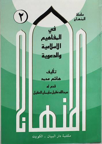 سلسلة المنهاج في المفاهيم الاسلامية والدعوية ج2 (غلاف) ابيض