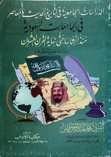 الدراسات الجامعية في التاريخ الحديث في الجامعات السعودية