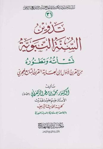  تدوين السنة النبوية نشأته وتطوره (غلاف) اصفر