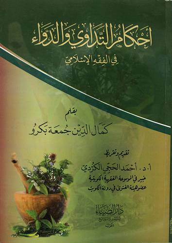 احكام التداوى والدواء في الفقه الاسلامي (غلاف) شاموا