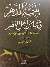 يتيمة الدهر فى محاسن اهل العصر 4/1(كرتونى) ابيض-لونان