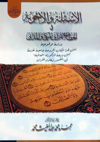 الاسئلة والاجوبة في الخطاب القراني المكي والمدني -دراسة موضوعية -غلاف- ابيض