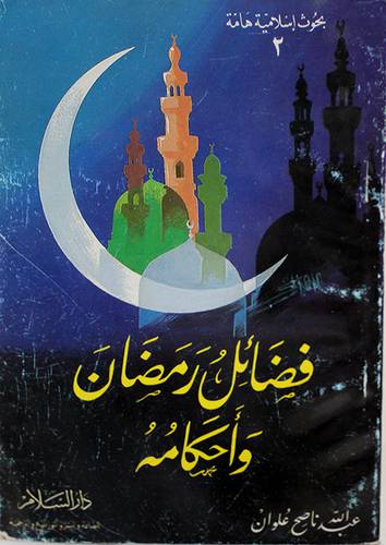 فضائل رمضان واحكامه ( غلاف ) ابيض