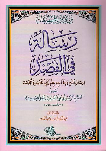 رسالة في الفصد (ارسال الدم واخراجه بطريقى الفصد والحجامة )