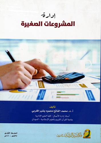ادارة المشروعات الصغيرة