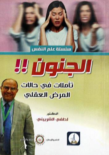 الجنون تأملات فى حالات المرض العقلي (غلاف) ابيض