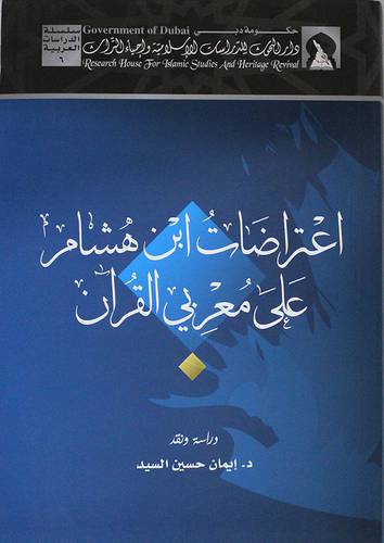 اعتراضات ابن هشام على معربي القران (غلاف)