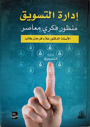 ادارة التسويق منظور فكرى معاصر (كرتونى)