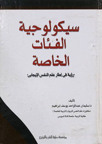 سيكولوجية الفئات الخاصة (كرتونى) رؤية في اطار علم النفس الايجابي