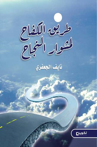 طريق الكفاح لمشوار النجاح (غلاف) شاموا
