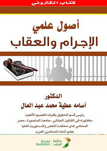 اصول علمي الاجرام والعقاب    (نسخة الكترونية)