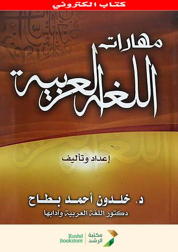 مهارات اللغة العربية (نسخة الكترونية )