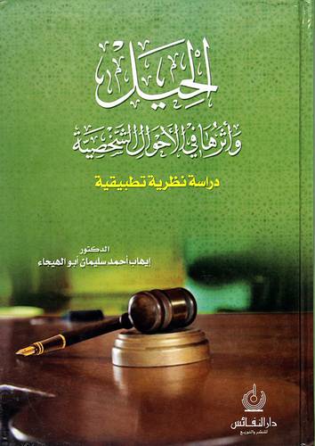 الحيل واثرها في الاحوال الشخصية دراسة نظرية تطبيقية