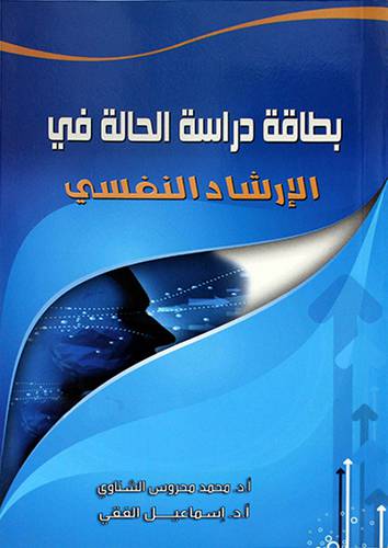 بطاقة دراسة الحالة في الارشاد النفسي (غلاف) 14×21