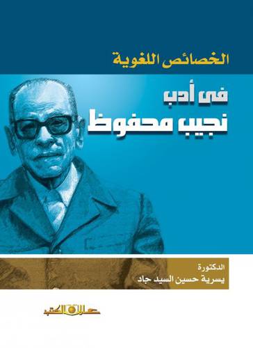 الخصائص اللغوية في ادب نجيب محفوظ (غلاف) اصفر