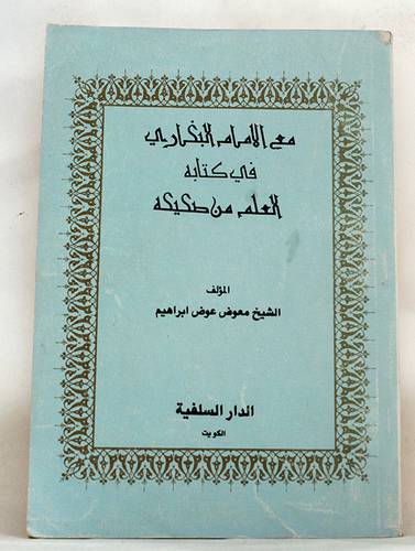 مع الامام البخاري في كتابه   ( غلاف ) ابيض