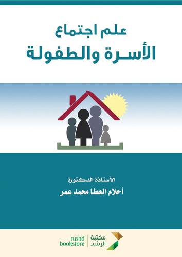 علم اجتماع الاسرة والطفولة (غلاف)  ابيض