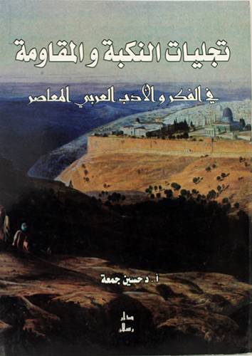 تجليات النكبة والمقاومة في الفكر والادب العربى المعاصر(غلاف) ابيض