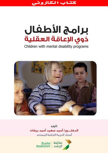 برامج الاطفال ذوى الاعاقة العقلية (نسخة الكترونية)