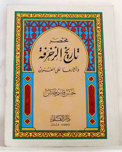 مختصر تاريخ الزخرفة