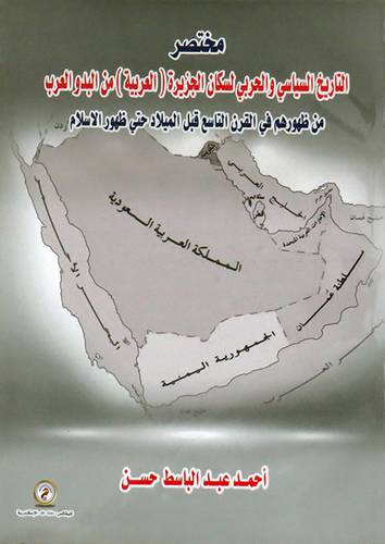 مختصر التاريخ السياسى والحربى لسكان الجزيرة العربية ( غلاف ) ابيض