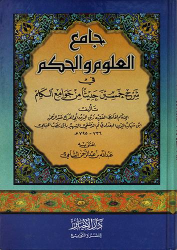 جامع العلوم والحكم 