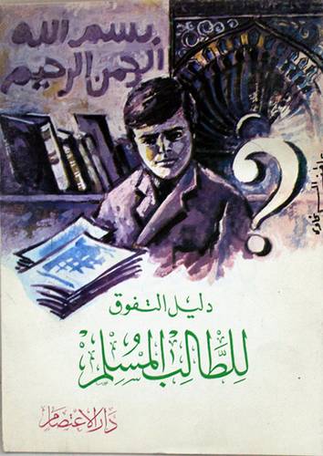 دليل التفوق للطالب المسلم ( غلاف ) ابيض