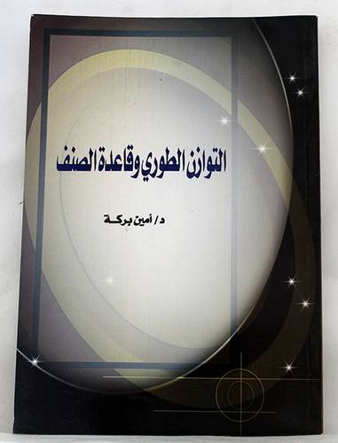 التوازن الطوري وقاعدة الصنف