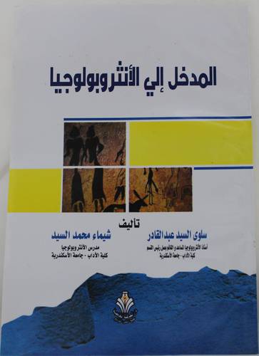المدخل الى الانثروبولوجيا (غلاف) ابيض