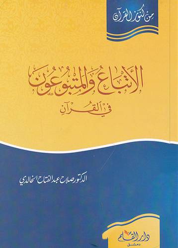 الاتباع والمتبوعون فى القران (غلاف) - ابيض