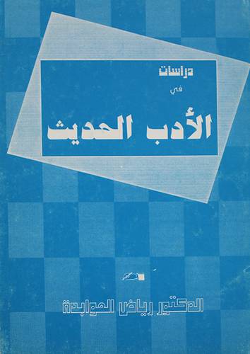 دراسات في الادب الحديث