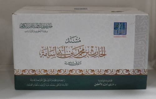 مسند الحارث بن محمد بن ابي اسامة 5/1 (مجلد ) شاموا