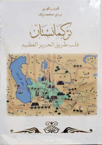 تركمانستان ـ قلب طريق الحرير العظيم ( كرتونى) ملون ـ الطبعة الاولى 2019