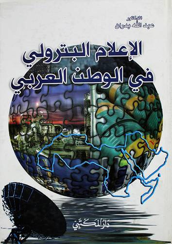 الاعلام البترولى في الوطن العربي (كرتونى)